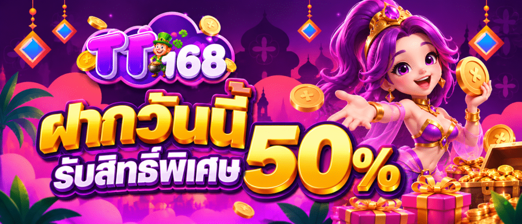 ฝากวันนี้ รับสิทธิ์พิเศษ 50%