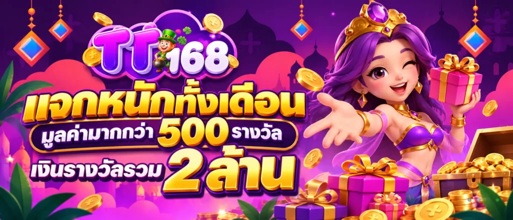 แจกหนักทั้งเดือนมูลค่ามากกว่า 500 รางวัล เงินรางวัลรวม 2 ล้าน